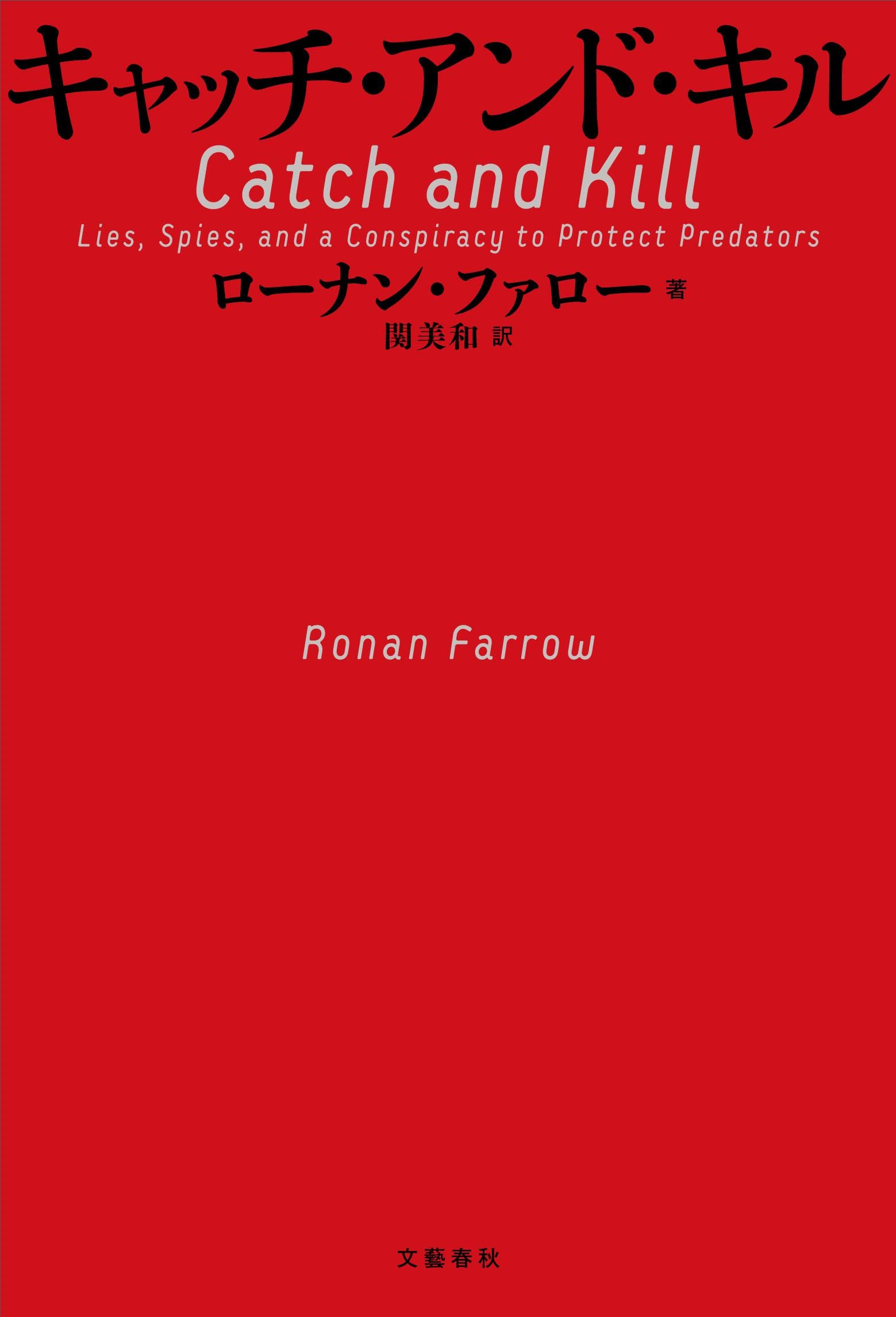 キャッチ・アンド・キル | ローナン・ファロー, 関 美和 |本